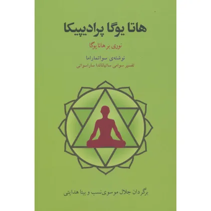 کتاب هاتا یوگا پرادیپیکا (نوری بر هاتا یوگا)