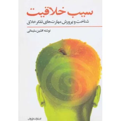 کتاب سیب خلاقیت (شناخت و پرورش مهارت های تفکر خلاق)