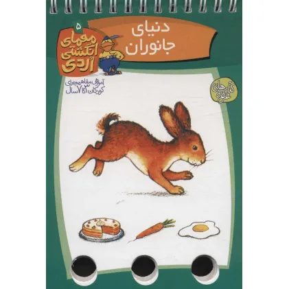 کتاب معمای انگشتی اردی 5 (دنیای جانوران)،(گلاسه،سیمی)