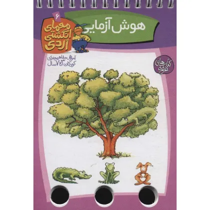 کتاب معمای انگشتی اردی 6 (هوش آزمایی)،(گلاسه،سیمی)