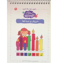 کتاب برای کوچولوها 2 (حروف و صداها)،(آموزش،بازی،رنگ آمیزی)،(سیمی)