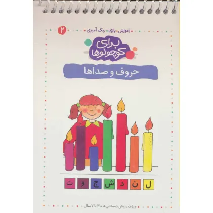 کتاب برای کوچولوها 2 (حروف و صداها)،(آموزش،بازی،رنگ آمیزی)،(سیمی)
