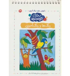 کتاب برای کوچولوها 3 (رنگ ها و رنگ آمیزی)،(آموزش،بازی،رنگ آمیزی)،(سیمی)