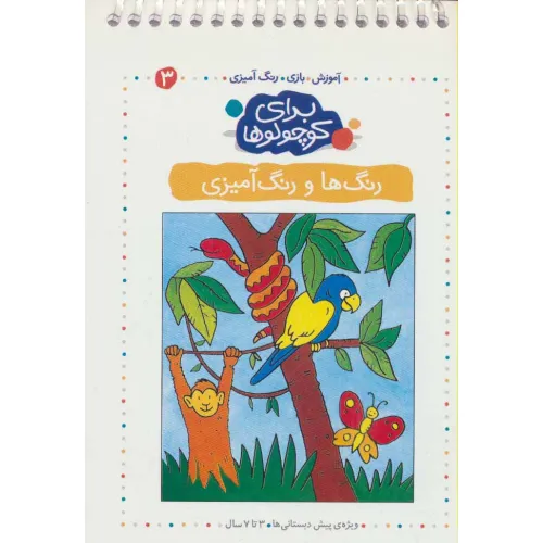 کتاب برای کوچولوها 3 (رنگ ها و رنگ آمیزی)،(آموزش،بازی،رنگ آمیزی)،(سیمی)
