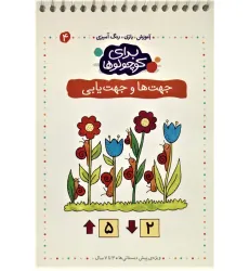 کتاب برای کوچولوها 4 (جهت ها و جهت یابی)،(آموزش،بازی،رنگ آمیزی)،(سیمی) کتاب برای کوچولوها 4 (جهت ها و جهت یابی)،(آموزش،بازی،رنگ آمیزی)،(سیمی)