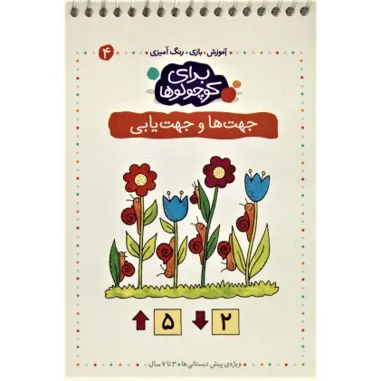 کتاب برای کوچولوها 4 (جهت ها و جهت یابی)،(آموزش،بازی،رنگ آمیزی)،(سیمی)