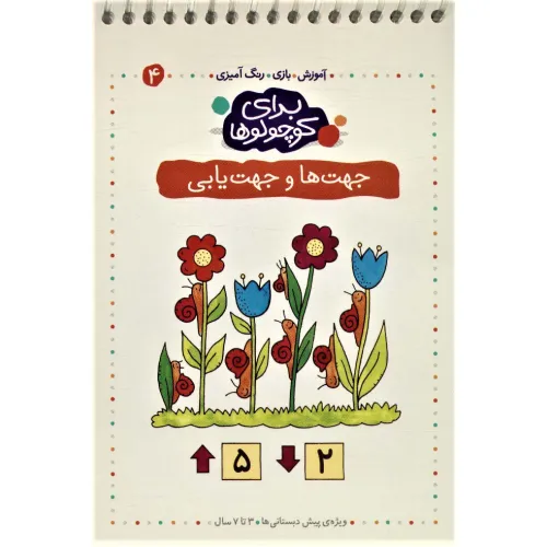 کتاب برای کوچولوها 4 (جهت ها و جهت یابی)،(آموزش،بازی،رنگ آمیزی)،(سیمی)