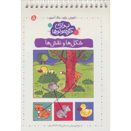 کتاب برای کوچولوها 5 (شکل ها و نقش ها:آموزش،بازی،رنگ آمیزی)،(سیمی)