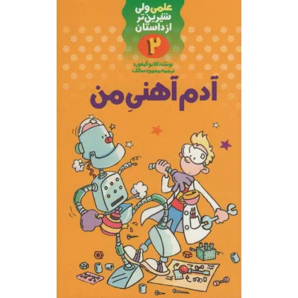 کتاب آدم آهنی من (علمی ولی شیرین تر از داستان 2) کتاب آدم آهنی من (علمی ولی شیرین تر از داستان 2)