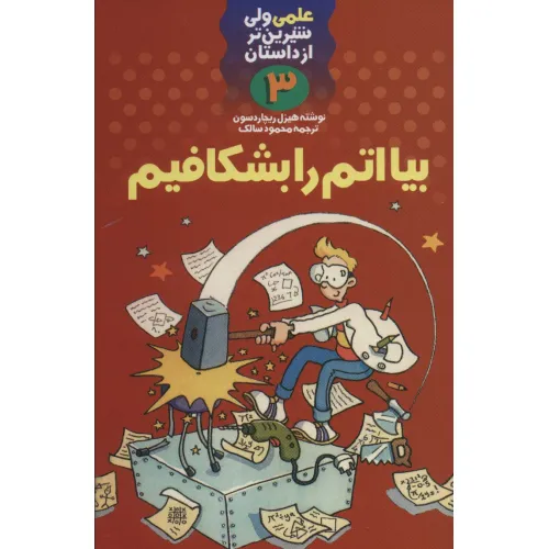 کتاب بیا اتم را بشکافیم (علمی ولی شیرین تر از داستان 3)