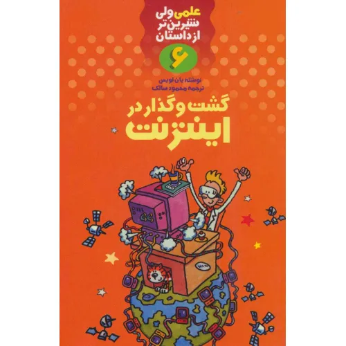 کتاب علمی ولی شیرین تر از داستان 6 (گشت و گذار در اینترنت)