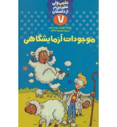 کتاب موجودات آزمایشگاهی (علمی ولی شیرین تر از داستان 7)