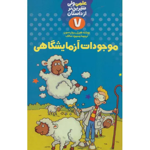 کتاب موجودات آزمایشگاهی (علمی ولی شیرین تر از داستان 7)