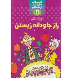 کتاب راز جاودانه زیستن (علمی ولی شیرین تر از داستان 8)