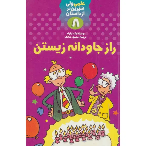 کتاب راز جاودانه زیستن (علمی ولی شیرین تر از داستان 8)