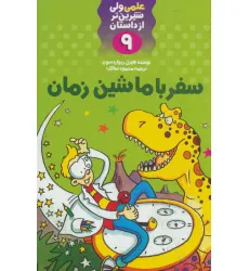 کتاب سفر با ماشین زمان (علمی ولی شیرین تر از داستان 9)