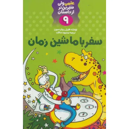 کتاب سفر با ماشین زمان (علمی ولی شیرین تر از داستان 9)
