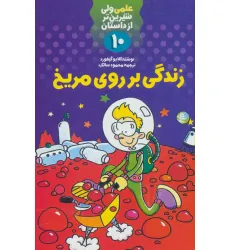 کتاب علمی ولی شیرین تر از داستان10 (زندگی بر روی مریخ)