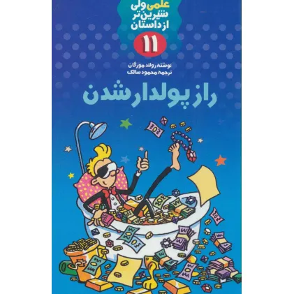 کتاب علمی ولی شیرین تر از داستان11 (راز پولدار شدن)