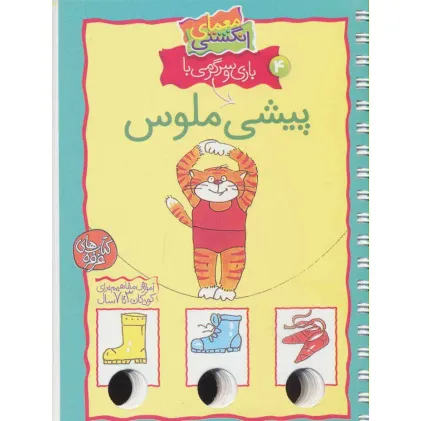 کتاب معمای انگشتی 4 (بازی و سرگرمی با پیشی ملوس)،(گلاسه،سیمی)