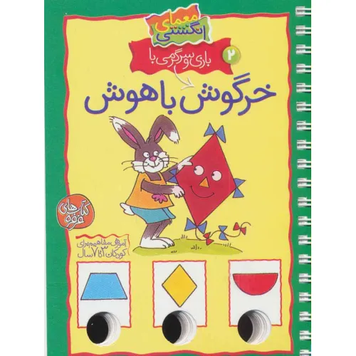 کتاب معمای انگشتی 2 (بازی و سرگرمی با خرگوش باهوش)(گلاسه،سیمی)
