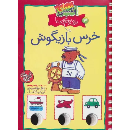 کتاب معمای انگشتی 3 (بازی و سرگرمی با خرس بازیگوش)،(گلاسه،سیمی)