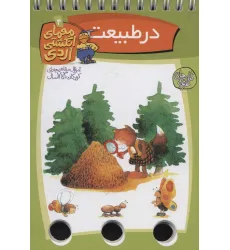 کتاب معمای انگشتی اردی 4 (در طبیعت)،(گلاسه،سیمی) کتاب معمای انگشتی اردی 4 (در طبیعت)،(گلاسه،سیمی)
