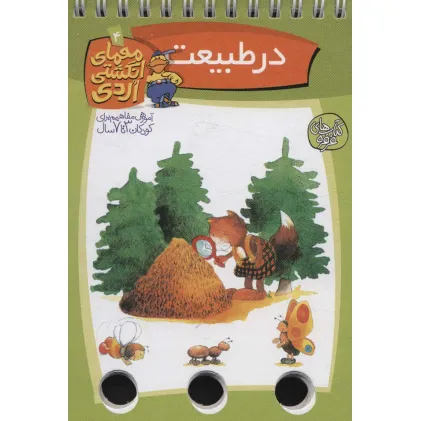 کتاب معمای انگشتی اردی 4 (در طبیعت)،(گلاسه،سیمی)