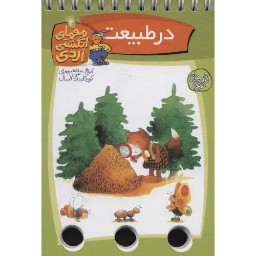 کتاب معمای انگشتی اردی 4 (در طبیعت)،(گلاسه،سیمی)