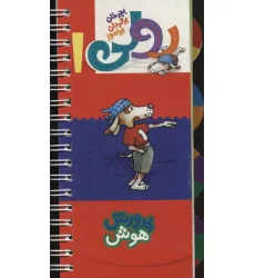کتاب رولی 1:پرورش هوش (بچرخان برگردان بیاموز)،(سیمی،گلاسه)