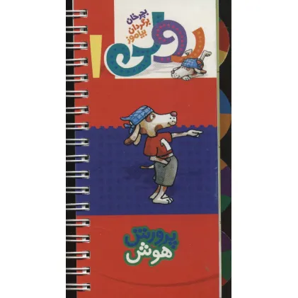 کتاب رولی 1:پرورش هوش (بچرخان برگردان بیاموز)،(سیمی،گلاسه)