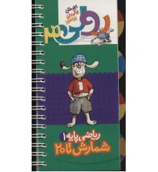 کتاب رولی 3:ریاضی پایه 1 (شمارش تا 20)،(بچرخان برگردان بیاموز)،(سیمی،گلاسه) کتاب رولی 3:ریاضی پایه 1 (شمارش تا 20)،(بچرخان برگردان بیاموز)،(سیمی،گلاسه)
