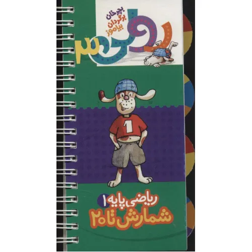 کتاب رولی 3:ریاضی پایه 1 (شمارش تا 20)،(بچرخان برگردان بیاموز)،(سیمی،گلاسه)