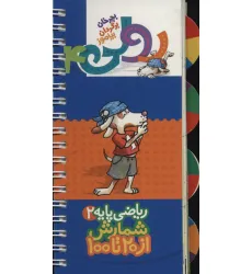 کتاب رولی 4:ریاضی پایه 2 (شمارش از 20تا100)،(بچرخان برگردان بیاموز)،(سیمی،گلاسه)