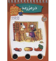 کتاب معمای انگشتی اردی10 (در مزرعه)،(گلاسه،سیمی) کتاب معمای انگشتی اردی10 (در مزرعه)،(گلاسه،سیمی)