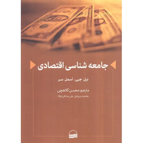 کتاب جامعه شناسی اقتصادی