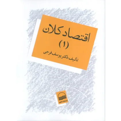کتاب اقتصاد کلان 1