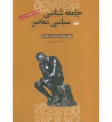 کتاب جامعه شناسی سیاسی معاصر (جهانی شدن،سیاست،قدرت) کتاب جامعه شناسی سیاسی معاصر (جهانی شدن،سیاست،قدرت)
