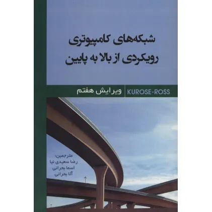کتاب شبکه های کامپیوتری رویکردی از بالا به پایین