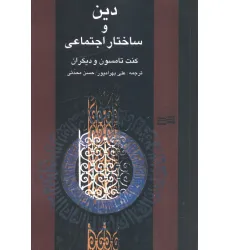 کتاب دین و ساختار اجتماعی