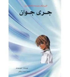 کتاب جری جوان