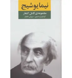 کتاب مجموعه ی کامل اشعار نیما یوشیج کتاب مجموعه ی کامل اشعار نیما یوشیج