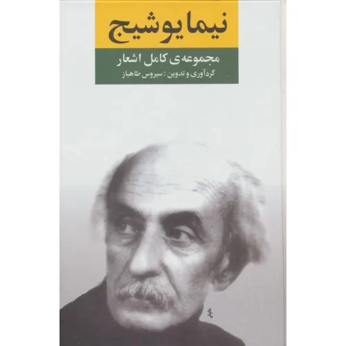 کتاب مجموعه ی کامل اشعار نیما یوشیج