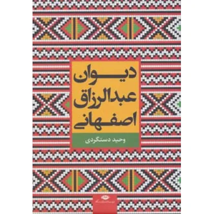 کتاب دیوان عبدالرزاق اصفهانی