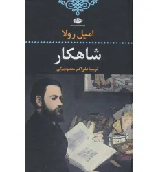 کتاب شاهکار (ادبیات کلاسیک جهان13) کتاب شاهکار (ادبیات کلاسیک جهان13)