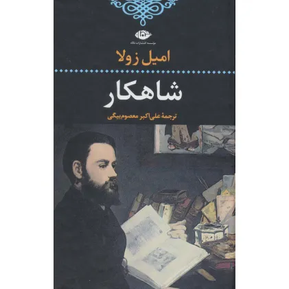 کتاب شاهکار (ادبیات کلاسیک جهان13)