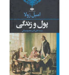 کتاب پول و زندگی (ادبیات کلاسیک جهان21)