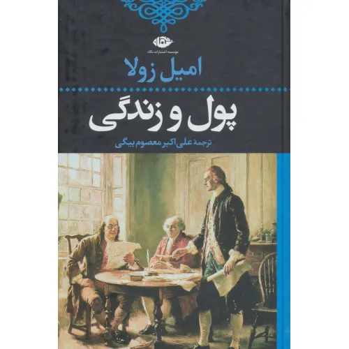 کتاب پول و زندگی (ادبیات کلاسیک جهان21)