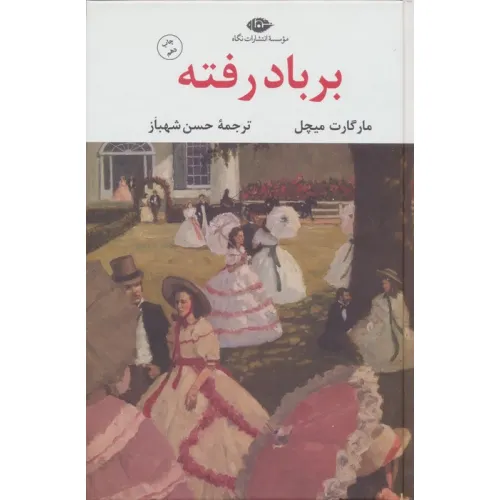 کتاب بر باد رفته (2جلدی)