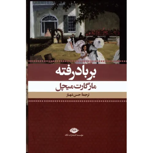 کتاب بر باد رفته (2جلدی،باقاب)